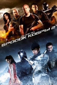 G.I. Joe: Бросок кобры 2 (фильм 2013)