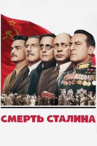 Смерть Сталина (фильм 2017)