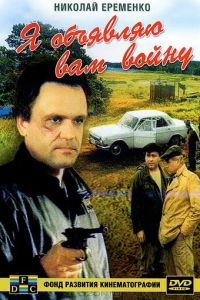 Я объявляю вам войну (фильм 1990)