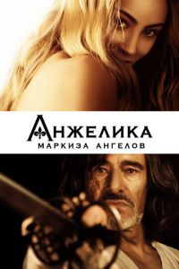 Анжелика, маркиза ангелов (фильм 2013)