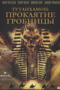 Тутанхамон: Проклятие гробницы (фильм 2006)