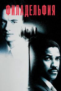 Филадельфия (фильм 1993)