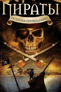 Пираты острова привидений (фильм 2007)