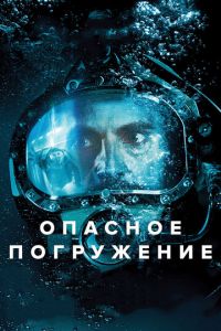 Опасное погружение (фильм 2015)