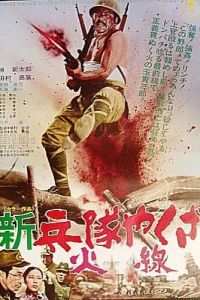 Солдат-якудза: Бунтарь в армии (фильм 1972)