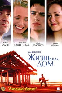 Жизнь как дом (фильм 2001)