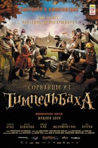 Сорванцы из Тимпельбаха (фильм 2008)