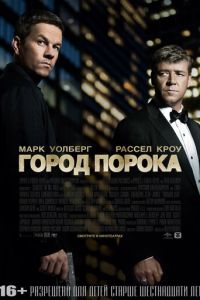 Город порока (фильм 2012)