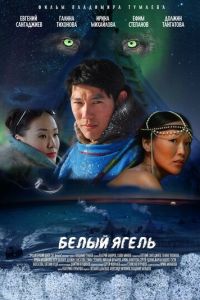 Белый ягель (фильм 2014)