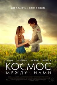 Космос между нами (фильм 2016)