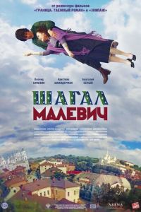Шагал — Малевич (фильм 2013)
