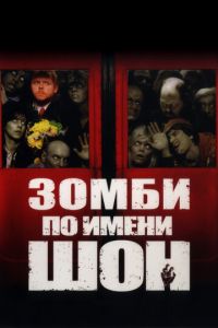 Зомби по имени Шон (фильм 2004)