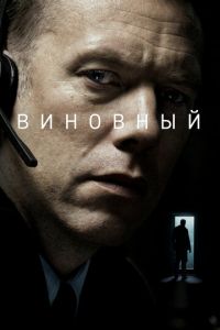 Виновный (фильм 2017)