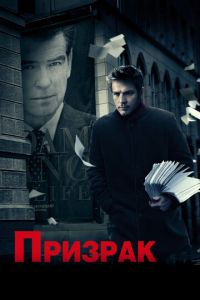 Призрак (фильм 2009)