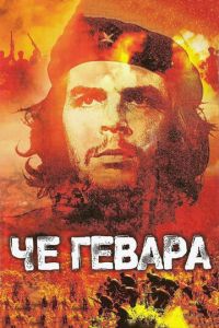 Че Гевара (фильм 2005)