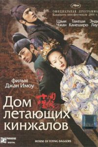 Дом летающих кинжалов (фильм 2004)