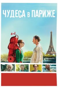 Чудеса в Париже (фильм 2016)