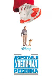 Дорогая, я увеличил ребенка (фильм 1992)