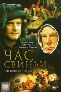 Час свиньи (фильм 1993)