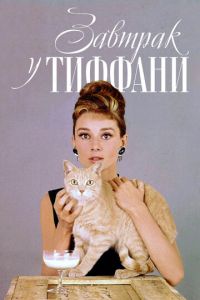 Завтрак у Тиффани (фильм 1961)