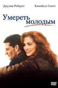 Умереть молодым (фильм 1991)