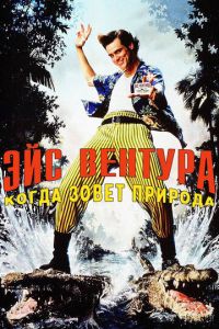 Эйс Вентура 2: Когда зовет природа (фильм 1995)