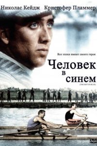 Человек в синем (фильм 1986)