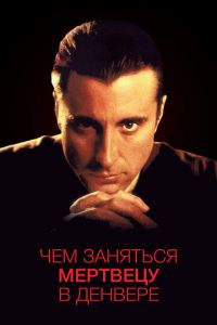 Чем заняться мертвецу в Денвере (фильм 1995)