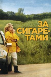 За сигаретами (фильм 2013)