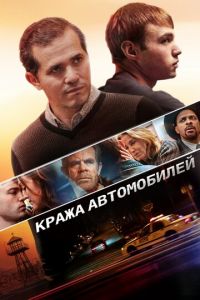 Кража автомобилей (фильм 2015)