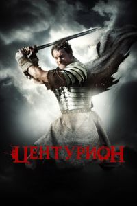 Центурион (фильм 2009)