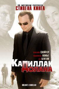 «Кадиллак» Долана (фильм 2008)