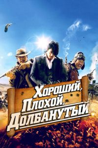 Хороший, плохой, долбанутый (фильм 2008)