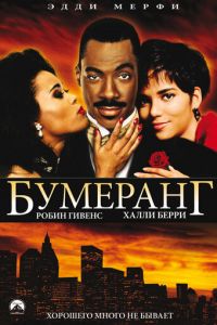 Бумеранг (фильм 1992)