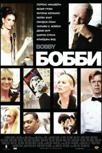 Бобби (фильм 2006)