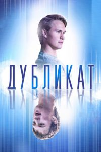 Дубликат (фильм 2018)