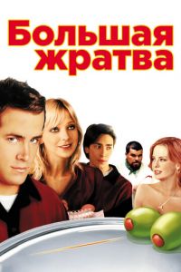 Большая жратва (фильм 2005)