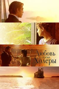 Любовь во время холеры (фильм 2007)