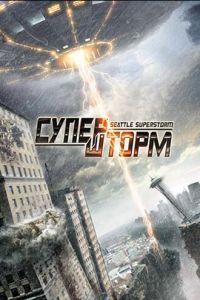 Супершторм (фильм 2012)