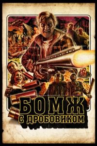 Бомж с дробовиком (фильм 2011)