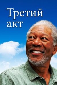 Третий акт (фильм 2011)