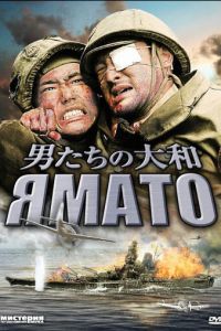 Ямато (фильм 2005)