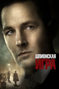 Шпионская игра (фильм 2018)