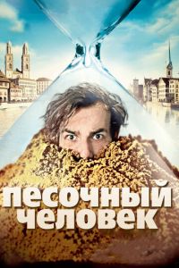 Песочный человек (фильм 2011)