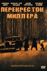 Перекресток Миллера (фильм 1990)