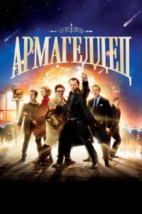 Армагеддец (фильм 2013)