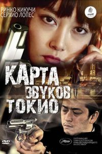 Карта звуков Токио (фильм 2009)