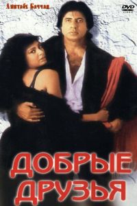 Добрые друзья (фильм 1991)