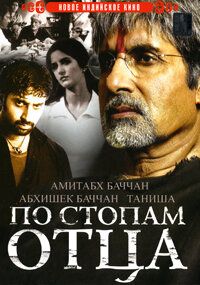 По стопам отца (фильм 2005)