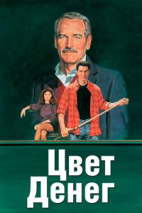 Цвет денег (фильм 1986)